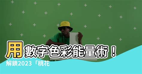 紅色代表數字|【紅色代表數字】用數字色彩能量術！解鎖2023「桃花運」，紅。